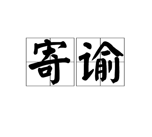 寄諭 寄諭