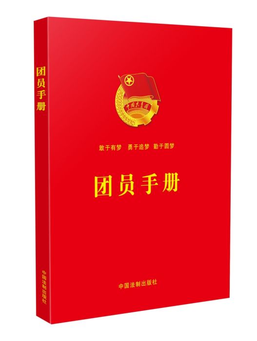 團員手冊(2018年中國法制出版社出版的圖書) 團員手冊(2018年中國法制出版社出版的圖書)