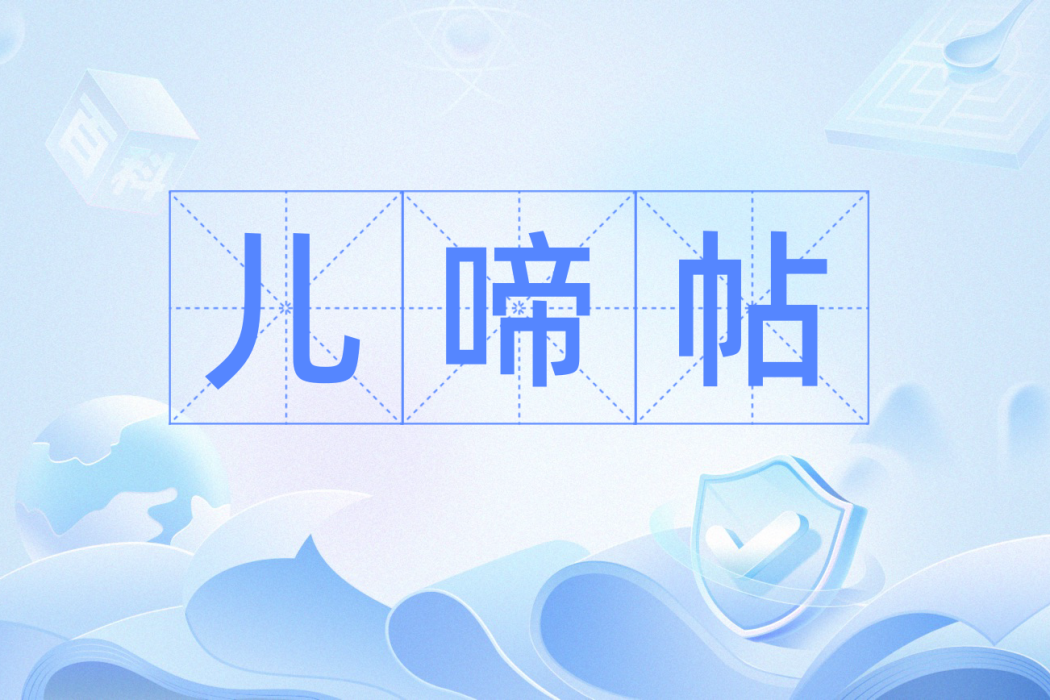 兒啼帖 兒啼帖