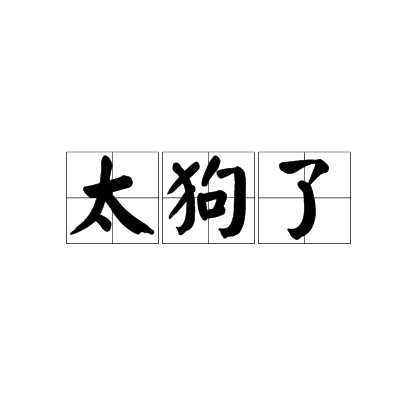 太狗了 太狗了