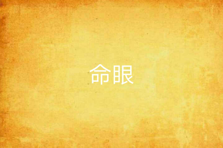 命眼