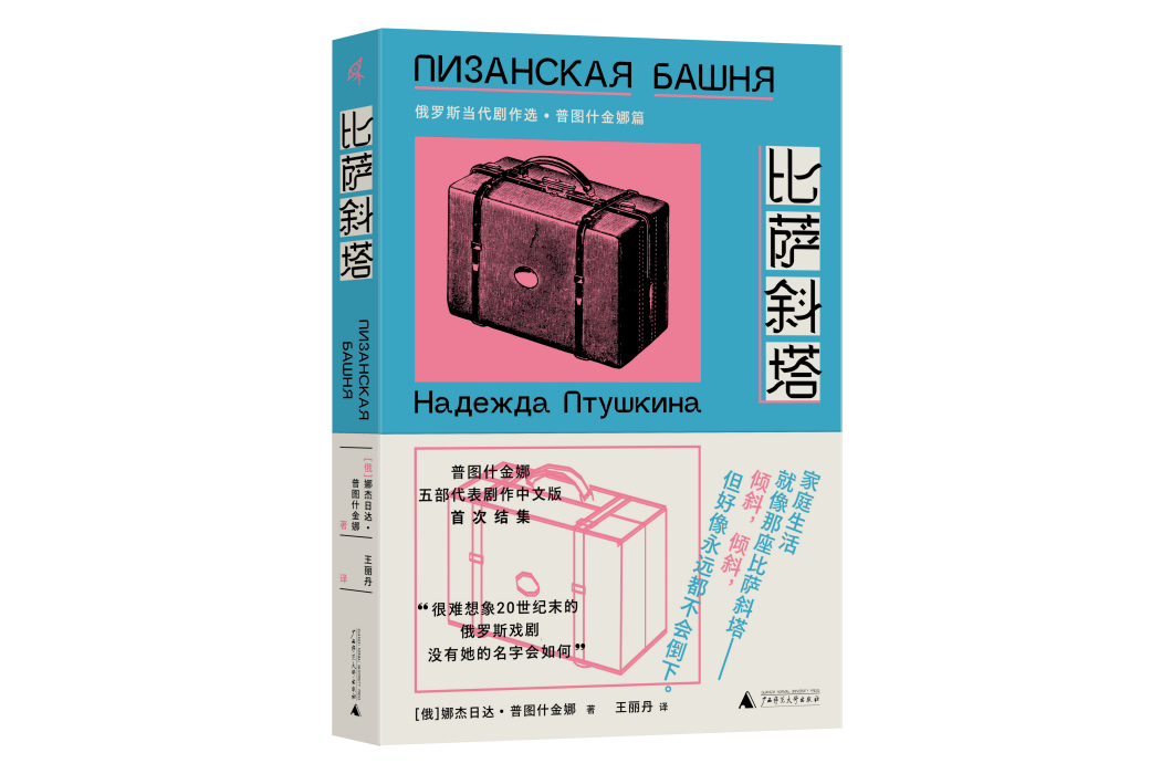 比薩斜塔(2022年廣西師範大學出版社出版的圖書) 比薩斜塔(2022年廣西師範大學出版社出版的圖書)