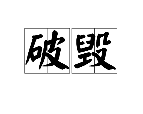 破毀 破毀