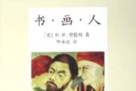 書畫人 書畫人