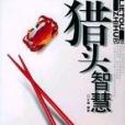獵頭智慧 獵頭智慧