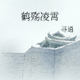 鶴殤凌霄 鶴殤凌霄