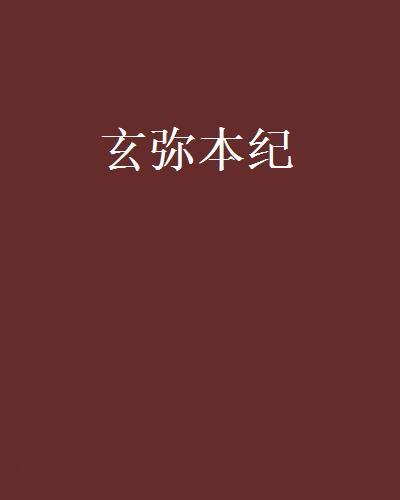 玄彌本紀 玄彌本紀