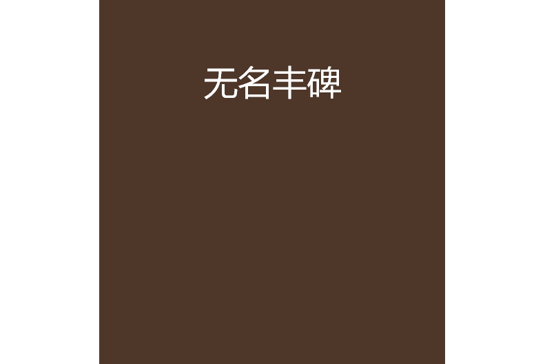 無名豐碑(亂世君少所著小說) 無名豐碑(亂世君少所著小說)