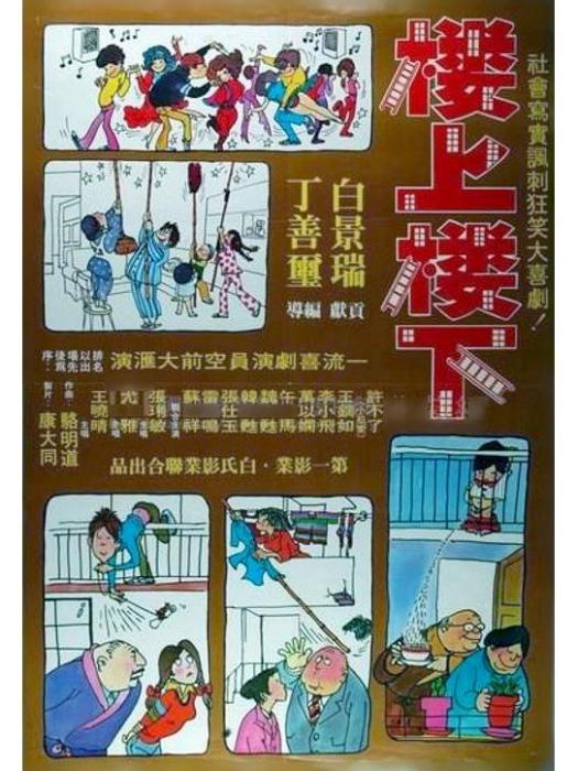 樓上樓下(1979年丁善璽執導電影) 樓上樓下(1979年丁善璽執導電影)