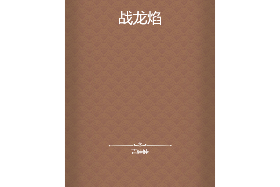 戰龍焰 戰龍焰