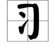 習(漢字)