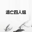 逃亡四人組 逃亡四人組