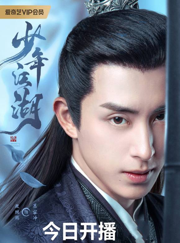 少年江湖(2023年敖瑞鵬、鄧超元等主演的古裝武俠言情劇)