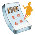 總結(漢語詞語) 總結(漢語詞語)