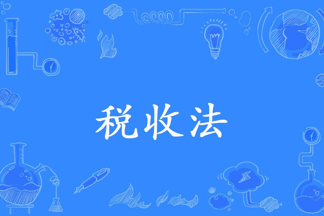 稅收法 稅收法