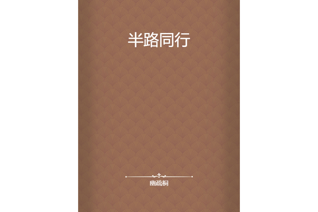 半路同行 半路同行