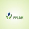 閃電發貨 閃電發貨