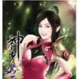 神步驚天4