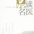 品讀名醫 品讀名醫