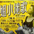 歌迷小姐(1959年姜南執導電影) 歌迷小姐(1959年姜南執導電影)