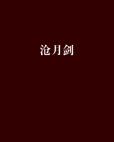 滄月劍 滄月劍