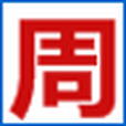 1.大周皇族 1.大周皇族