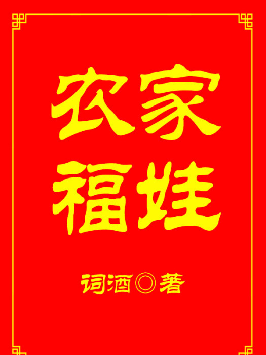 農家福娃 農家福娃