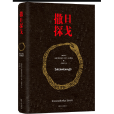 撒旦探戈(2017年譯林出版社出版的圖書) 撒旦探戈(2017年譯林出版社出版的圖書)