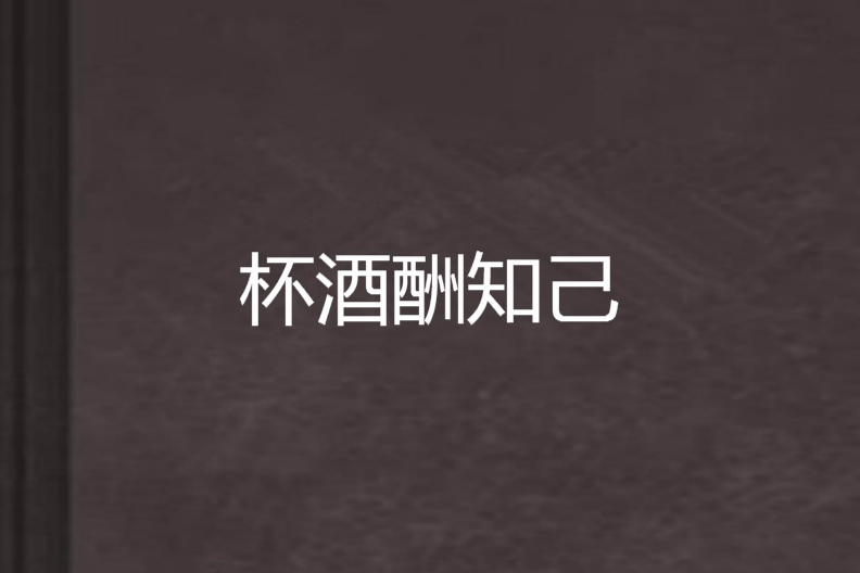 杯酒酬知己 杯酒酬知己
