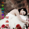 心中的玫瑰夢 心中的玫瑰夢