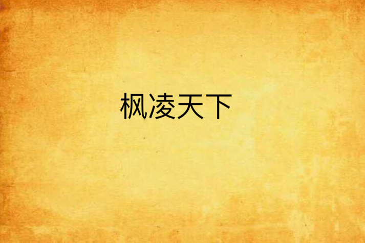 楓凌天下(粉兔創作的網路小說) 楓凌天下(粉兔創作的網路小說)