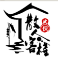 散人客棧 散人客棧