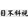 目不斜視