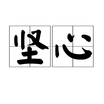 堅心 堅心