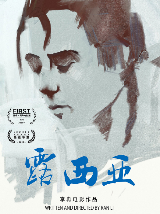露西亞(李冉執導的電影短片) 露西亞(李冉執導的電影短片)