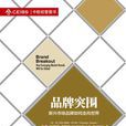 品牌突圍 品牌突圍