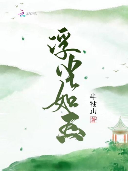 浮塵如玉 浮塵如玉