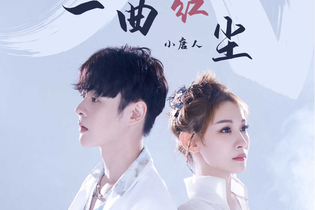 一曲紅塵(小唐人演唱的歌曲) 一曲紅塵(小唐人演唱的歌曲)