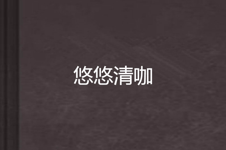 悠悠清咖 悠悠清咖