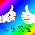 快樂雙寶 快樂雙寶