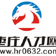 棗莊人才網 棗莊人才網