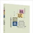 桂築華章 桂築華章