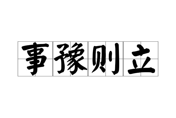事豫則立 事豫則立