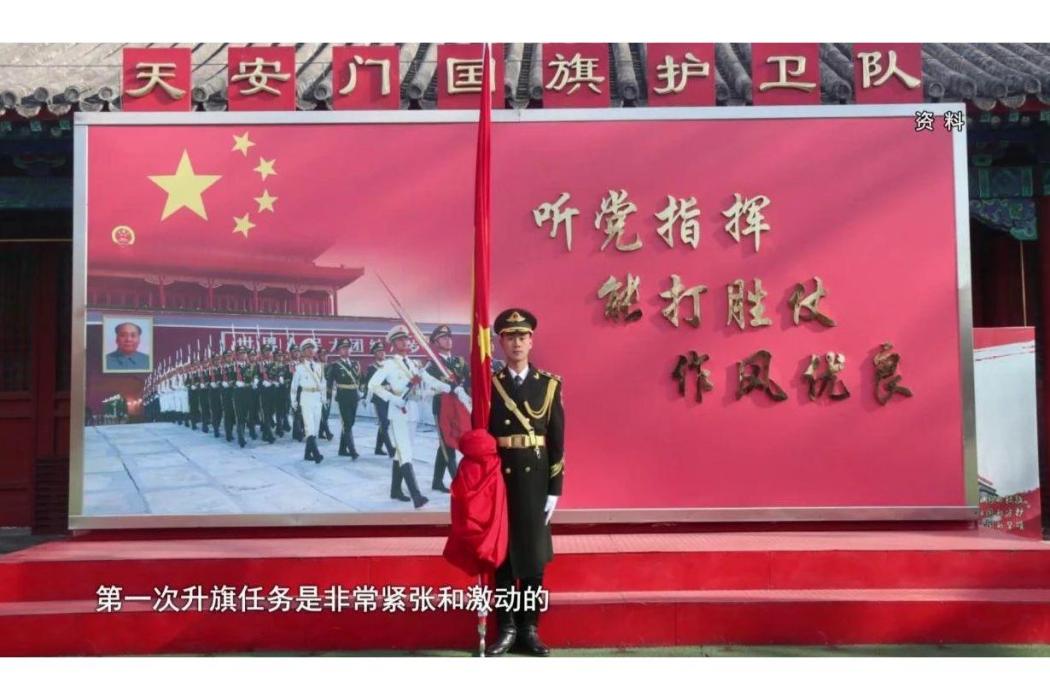 張威(國旗護衛隊升旗手) 張威(國旗護衛隊升旗手)