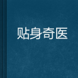 貼身奇醫 貼身奇醫