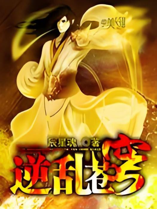 逆亂蒼穹(辰星魂創作的網路小說) 逆亂蒼穹(辰星魂創作的網路小說)
