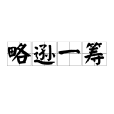 略遜一籌 略遜一籌