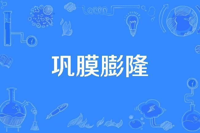 鞏膜膨隆 鞏膜膨隆