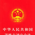 中華人民共和國道路交通安全法（2011修正）