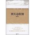 到天邊收割(陳應松所著書籍) 到天邊收割(陳應松所著書籍)